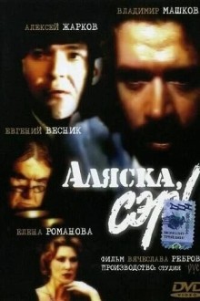 Аляска, сэр!