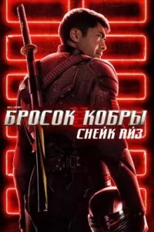 G. I. Joe. Бросок кобры: Снейк Айз