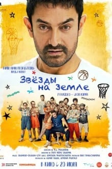 Звёзды на земле