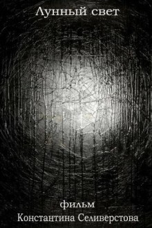 Лунный свет