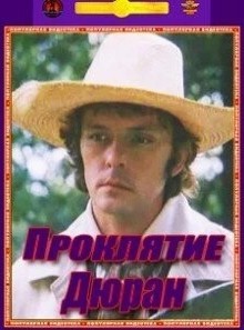 Проклятие Дюран