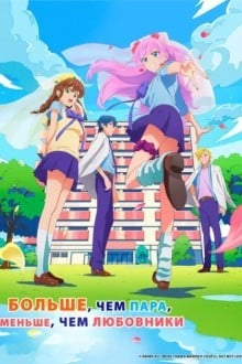 Больше чем пара, меньше чем любовники