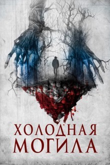 Холодная могила
