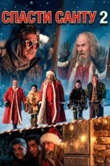 Спасти Санту 2