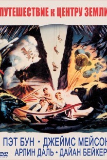 Путешествие к центру Земли