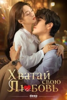 Хватай свою любовь