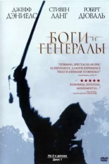 Боги и Генералы