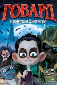 Говард Лавкрафт и Замерзшее Королевство