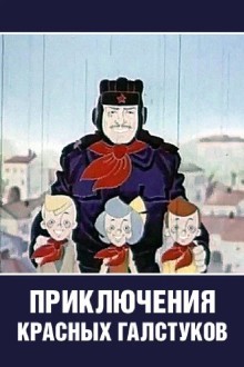 Приключения красных галстуков