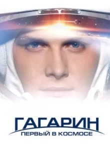 Гагарин. Первый в космосе