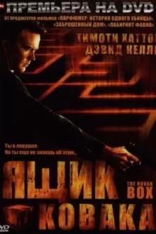 Ящик Ковака