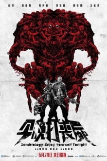 Зомбиология: Приятного вечера