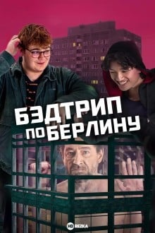 Бэдтрип по Берлину