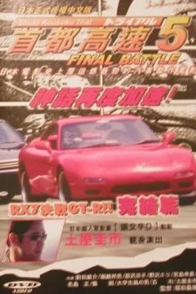 Гонки на автостраде Сюто 5