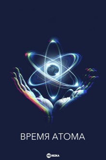 Время атома