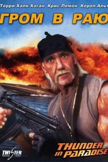 Гром в раю