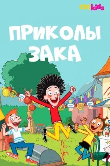 Приколы Зака