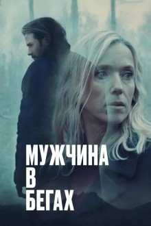 Мужчина в бегах