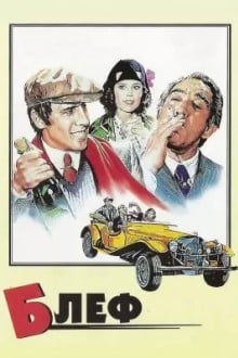 Блеф