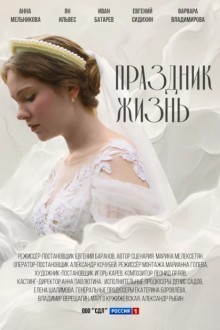Праздник жизнь