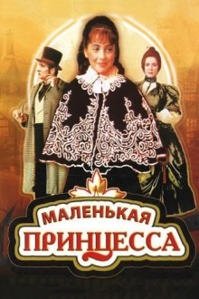 Маленькая принцесса