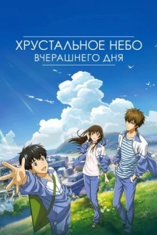 Хрустальное небо вчерашнего дня