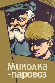 Миколка-паровоз