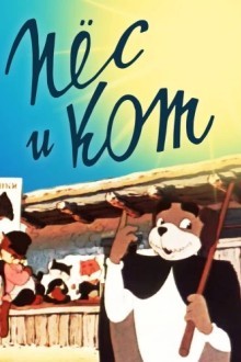 Пёс и кот