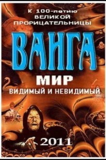 Ванга: Мир видимый и невидимый