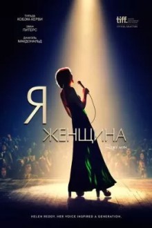 Я — женщина