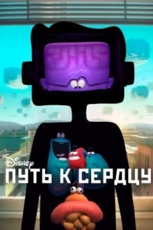 Путь к сердцу