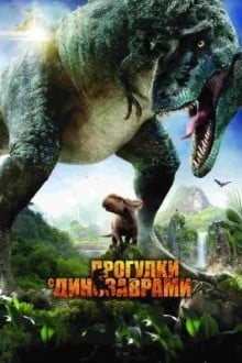 Прогулки с динозаврами 3D