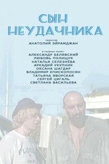 Сын неудачника
