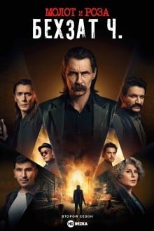 Молот и роза: История Бехзата Ч.