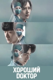 Фантастические врачи