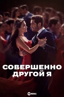 Совершенно другой