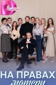 На правах матери