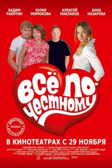 Всё по-честному