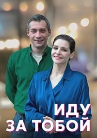 Иду за тобой