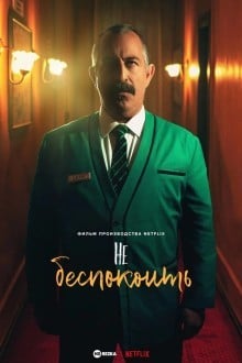 Не беспокоить