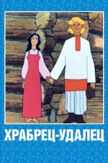 Храбрец-удалец