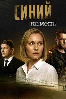 Синий камень