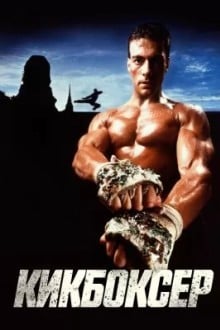 Кикбоксер