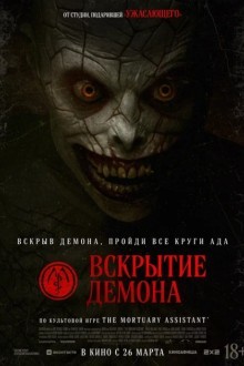 Вскрытие демона
