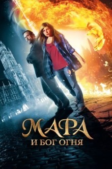Мара и Носитель Огня