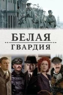 Белая гвардия