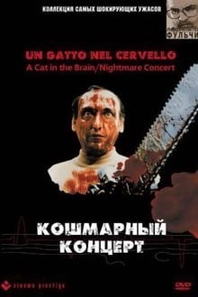 Кошмарный концерт