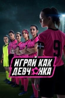 Играй как девчонка