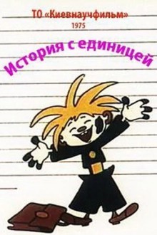 История с единицей