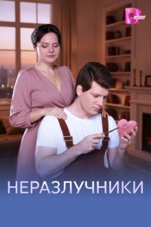 Неразлучники